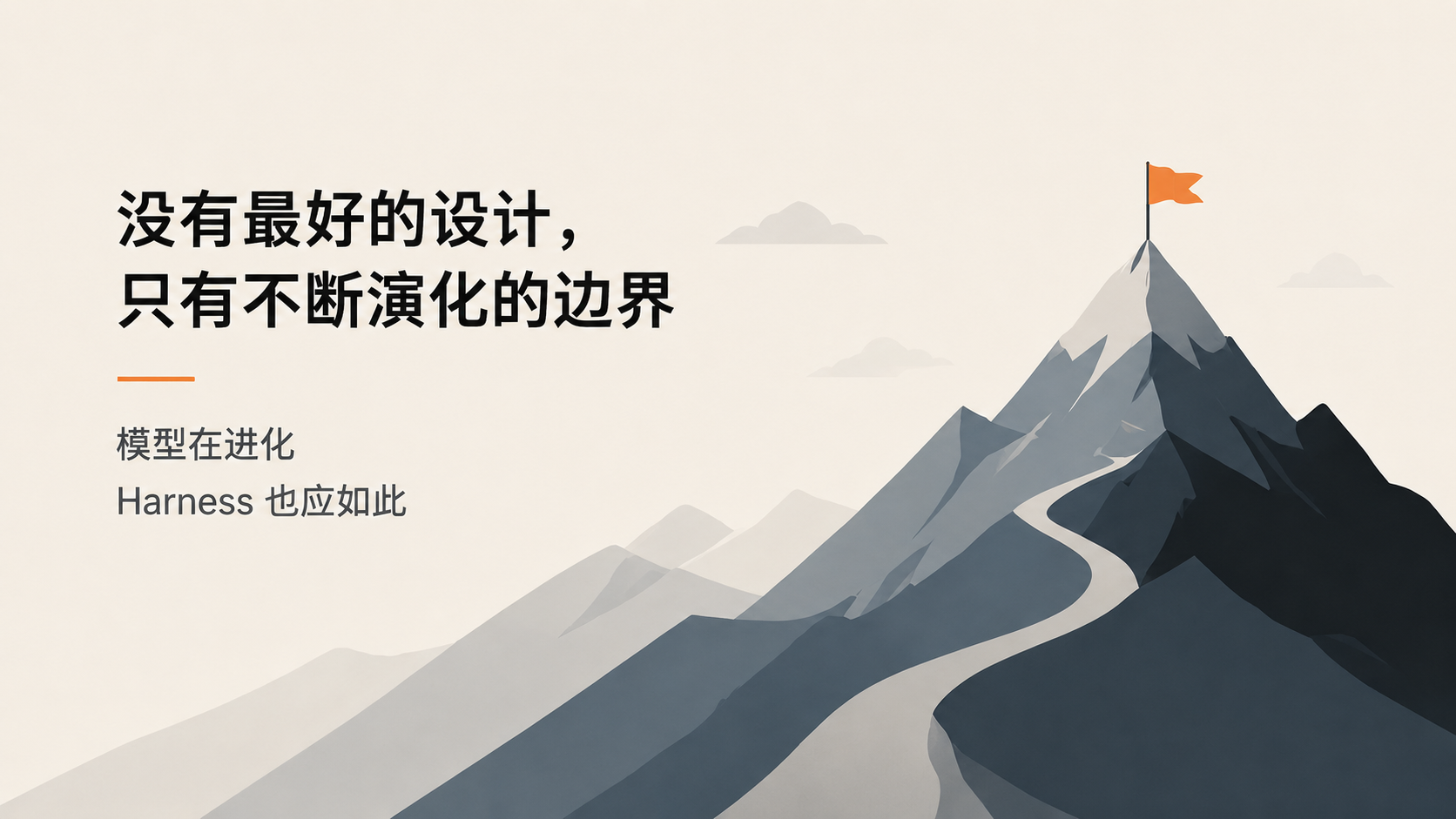 AI Harness 没有一成不变的最佳设计，边界需要随模型能力持续演化